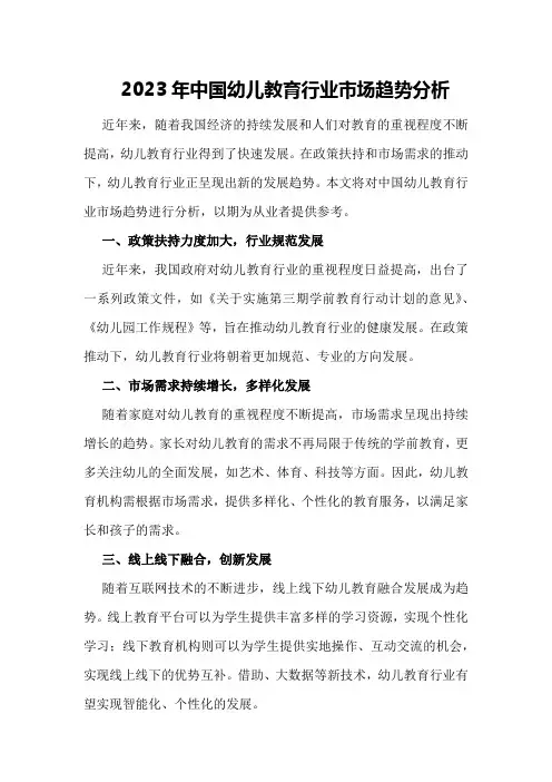 2023年中国幼儿教育行业市场趋势分析