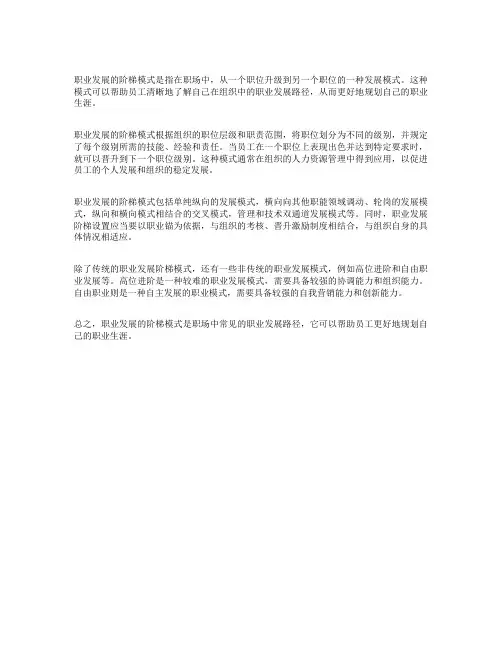 职业发展的阶梯模式