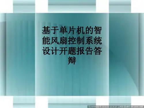 基于单片机的智能风扇控制系统设计开题报告答辩ppt课件