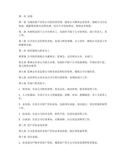 资产评估公司企业管理制度