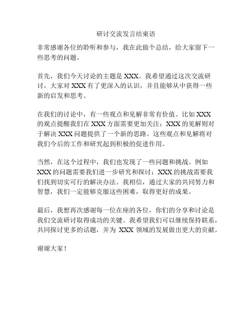 研讨交流发言结束语