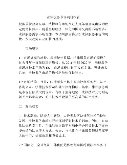 法律服务市场调研报告