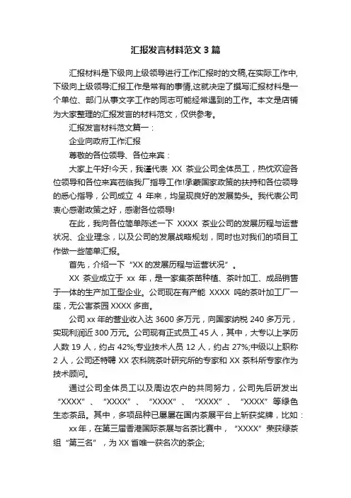 汇报发言材料范文3篇