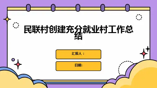 民联村创建充分就业村工作总结