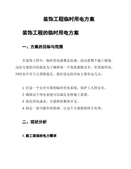 装饰工程临时用电方案