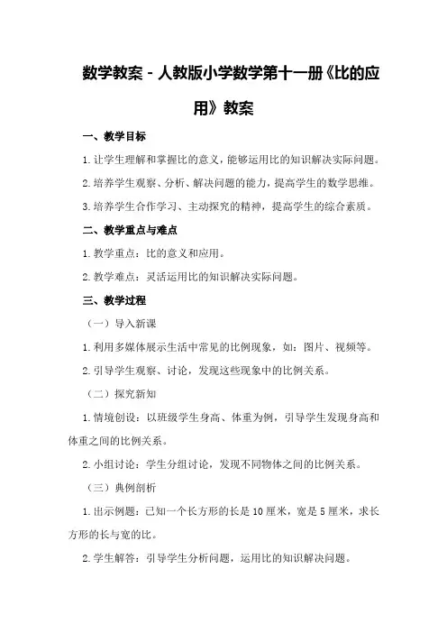 数学教案-人教版小学数学第十一册《比的应用》教案