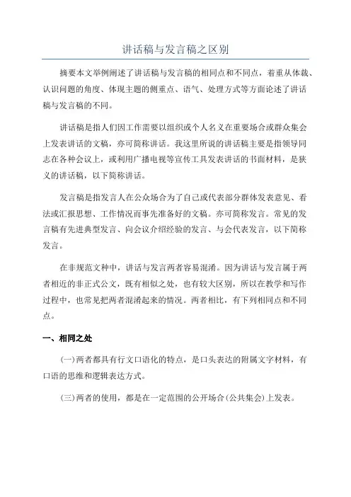 讲话稿与发言稿之区别