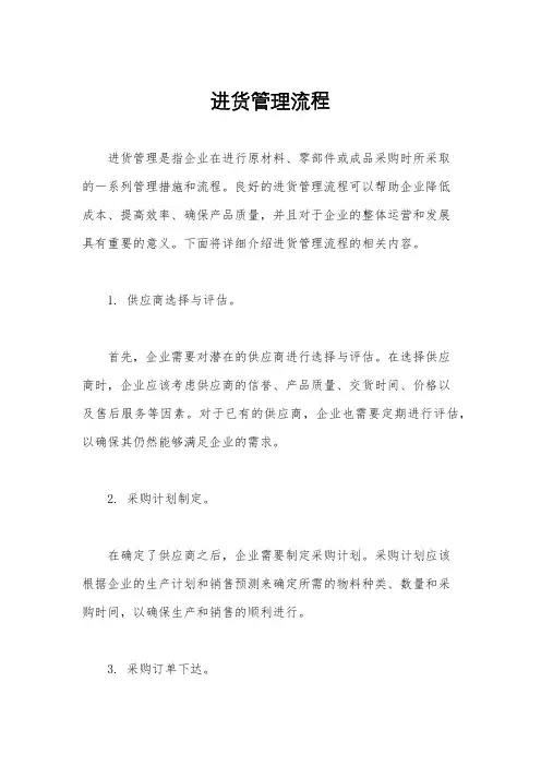 进货管理流程