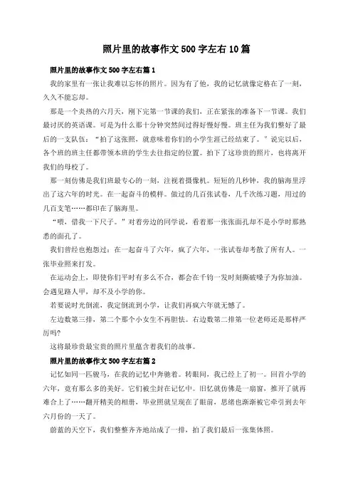 照片里的故事作文500字左右10篇