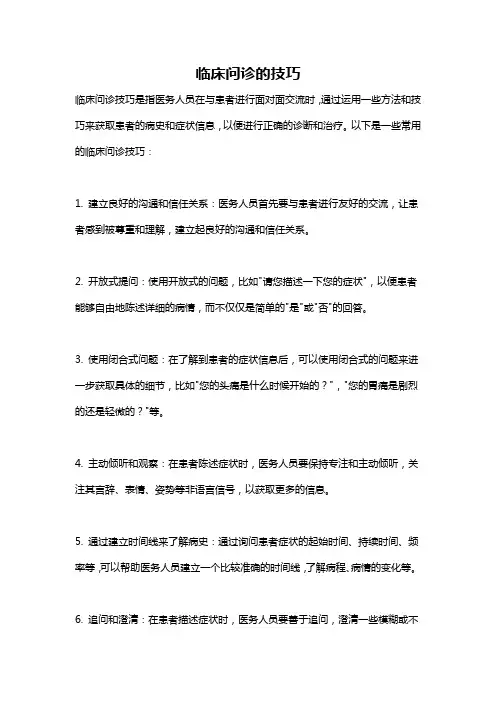 临床问诊的技巧