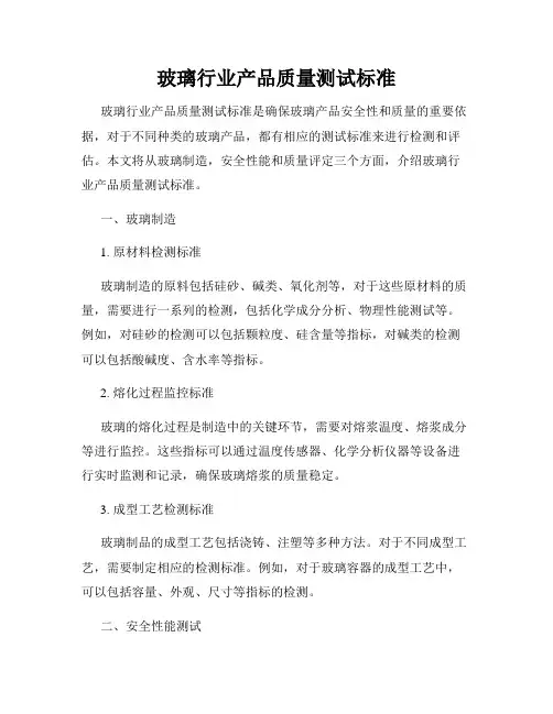 玻璃行业产品质量测试标准