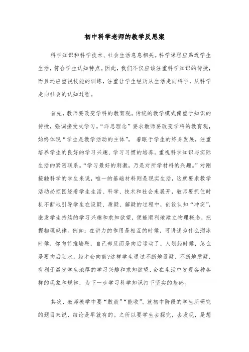 初中科学老师的教学反思案（四篇）