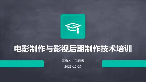 电影制作与影视后期制作技术培训ppt (2)
