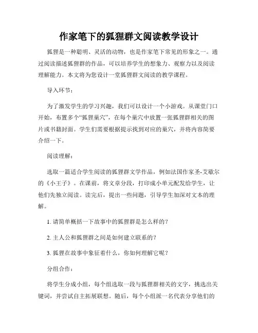 作家笔下的狐狸群文阅读教学设计