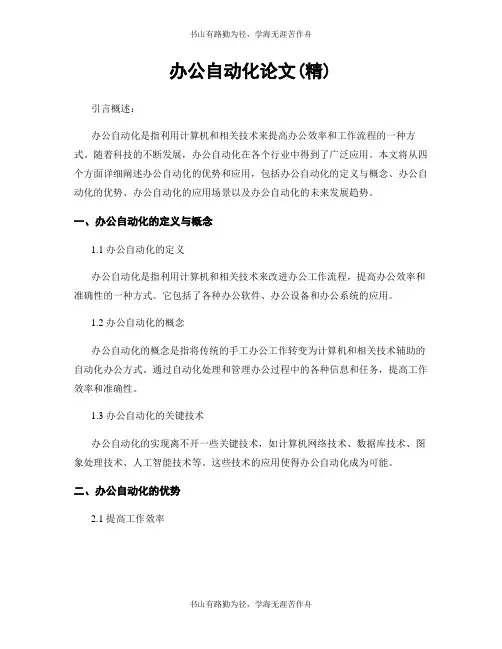 办公自动化论文(精)