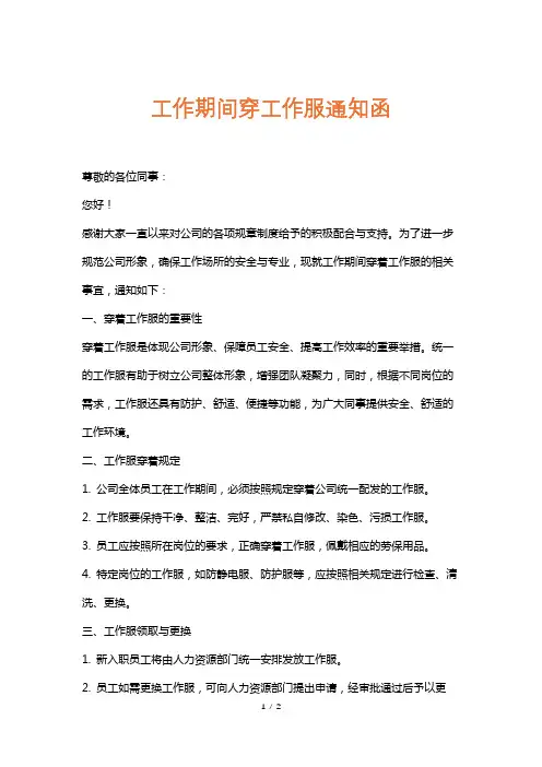 工作期间穿工作服通知函