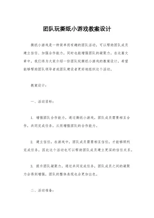团队玩撕纸小游戏教案设计
