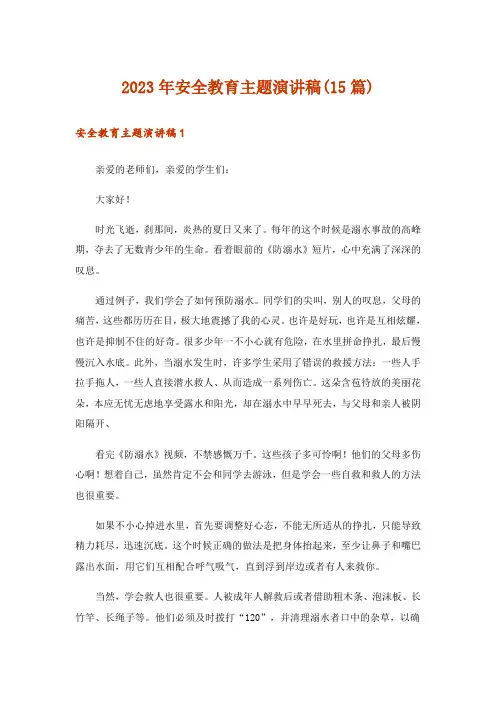 2023年安全教育主题演讲稿(15篇)_5