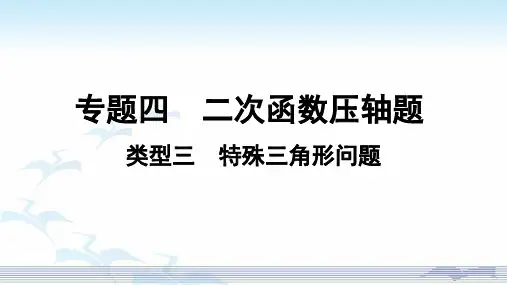 人教版2020年数学中考复习专题四：类型三特殊三角形问题