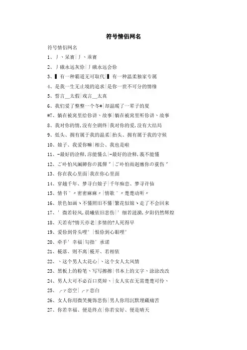 资料大全-符号情侣网名 精品