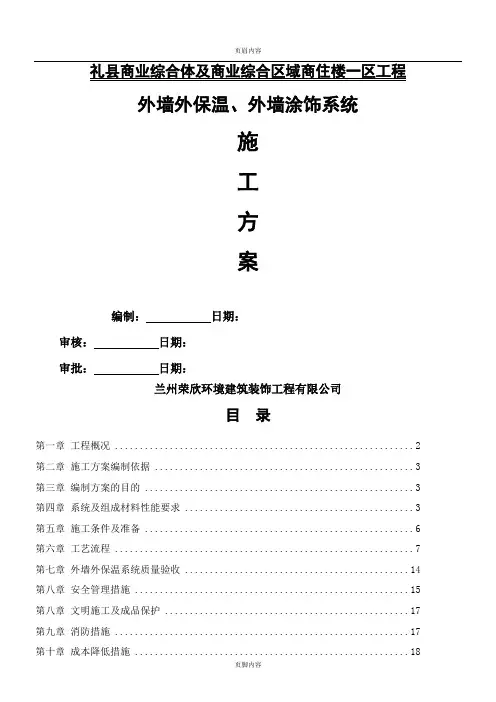 热固型改性保温板施工方案