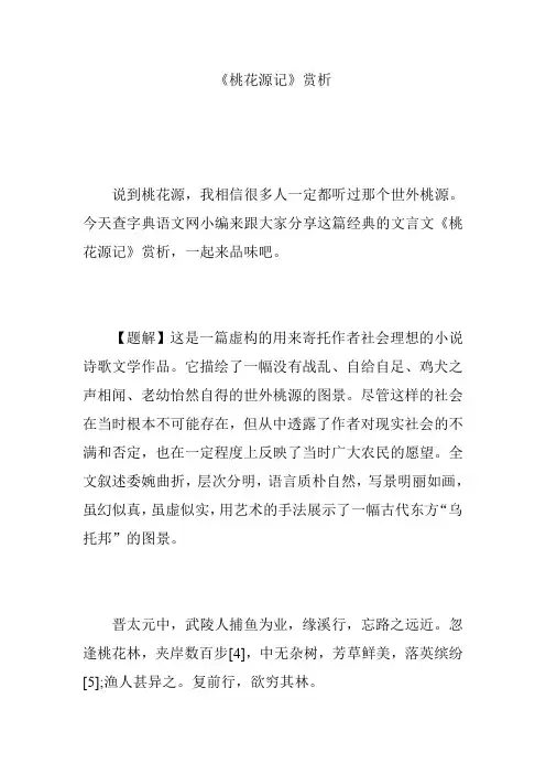 《桃花源记》赏析