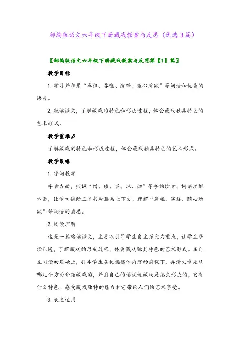 2023年部编版语文六年级下册藏戏教案与反思(优选3篇)