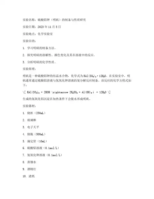 矾的化学实验报告
