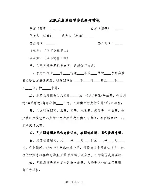 农家乐房屋租赁协议参考模板(八篇)