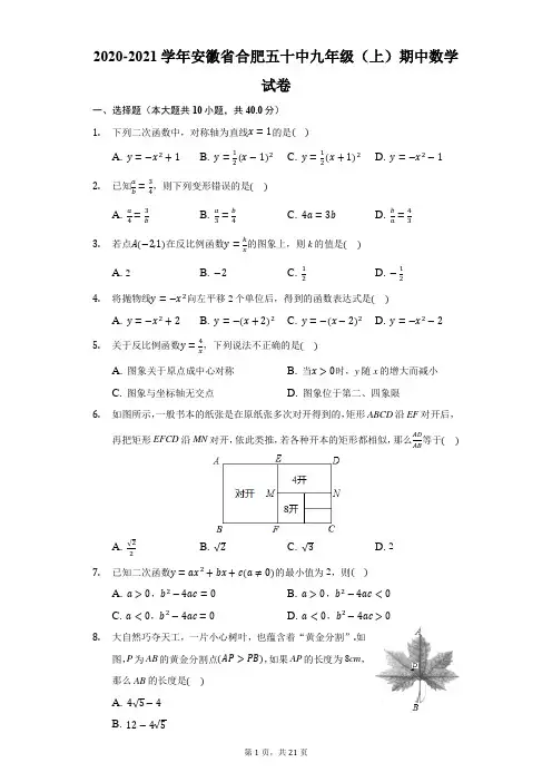 2020-2021学年安徽省合肥五十中九年级(上)期中数学试卷