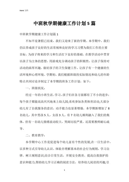 中班秋学期健康工作计划5篇