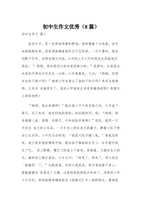 初中生作文优秀(8篇)