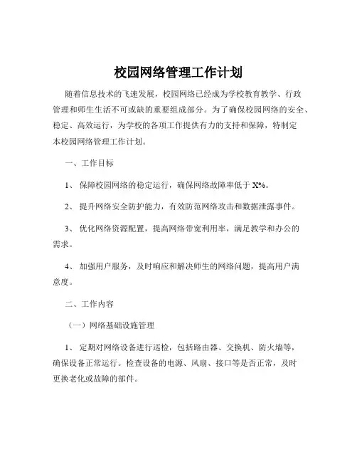 校园网络管理工作计划