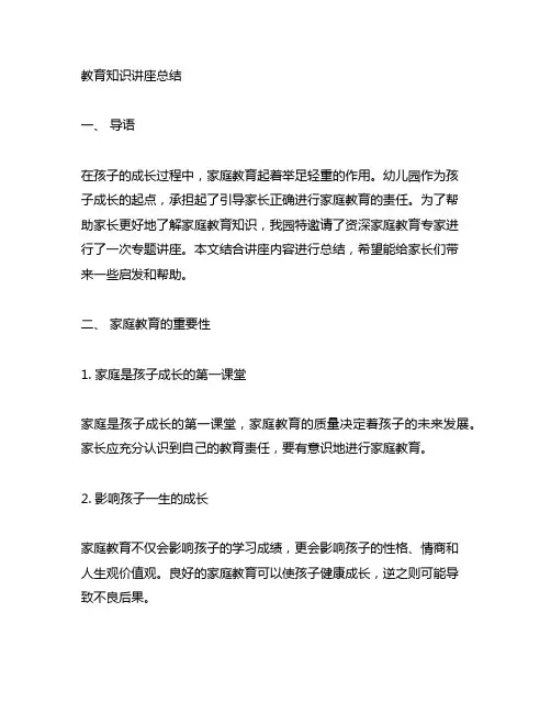 幼儿园家庭教育知识讲座总结 幼儿园家庭