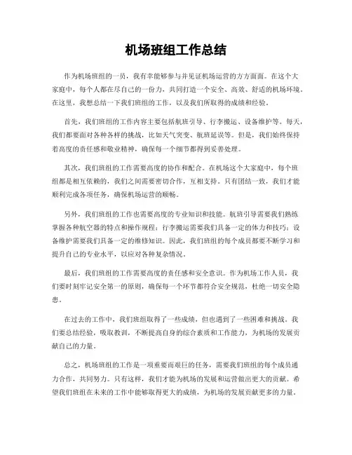 机场班组工作总结