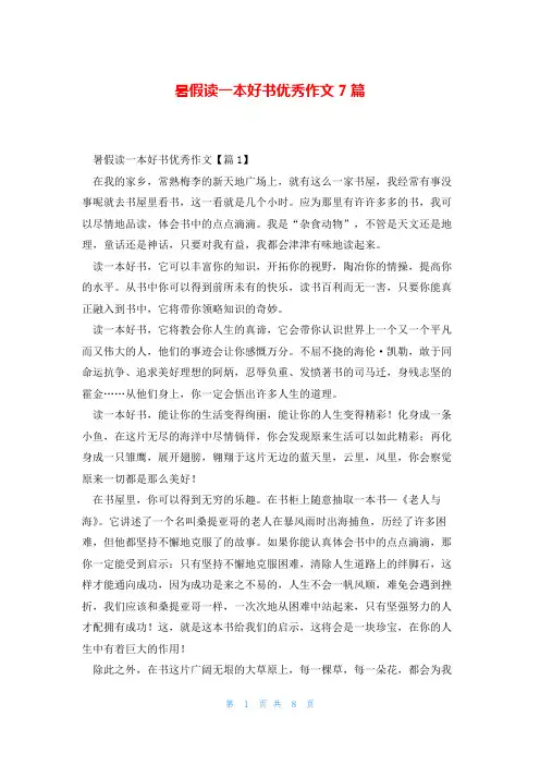 暑假读一本好书优秀作文7篇