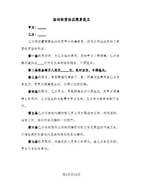 临时租赁协议简易范文(八篇)