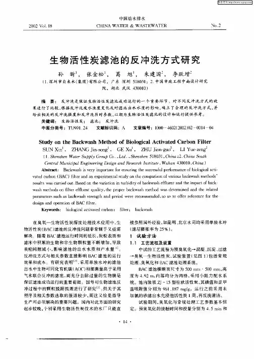 生物活性炭滤池的反冲洗方式研究