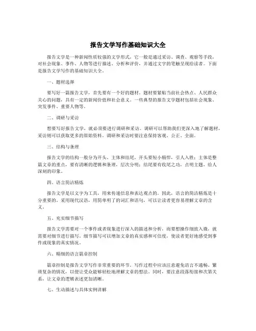 报告文学写作基础知识大全