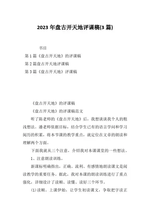 2023年盘古开天地评课稿(3篇)