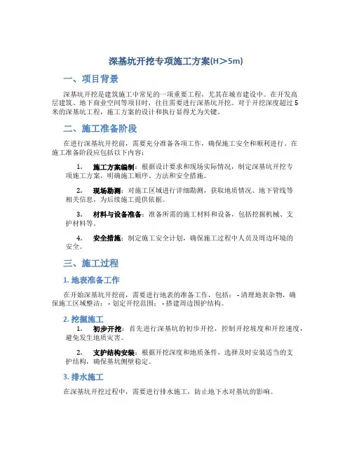 深基坑开挖专项施工方案(H＞5m)