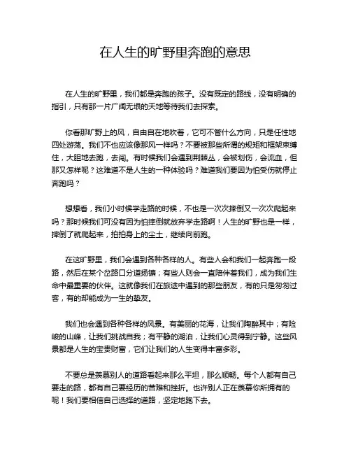 在人生的旷野里奔跑的意思