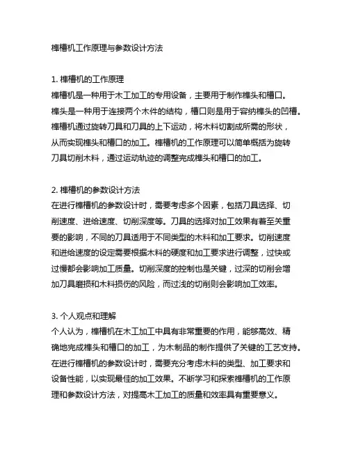 榫槽机工作原理与参数设计方法