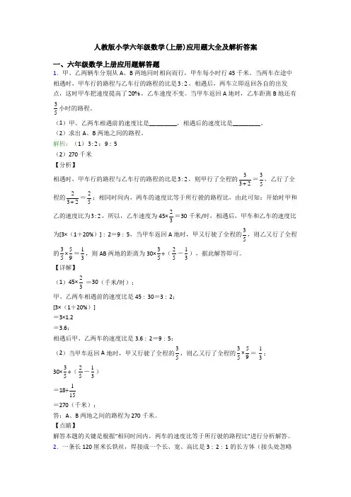 人教版小学六年级数学(上册)应用题大全及解析答案