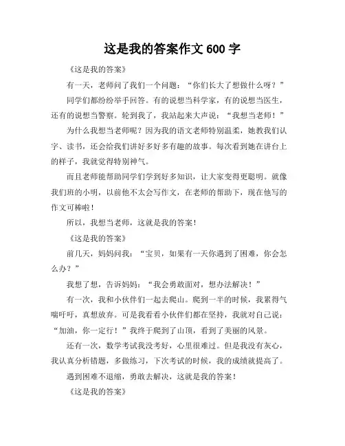 这是我的答案作文600字