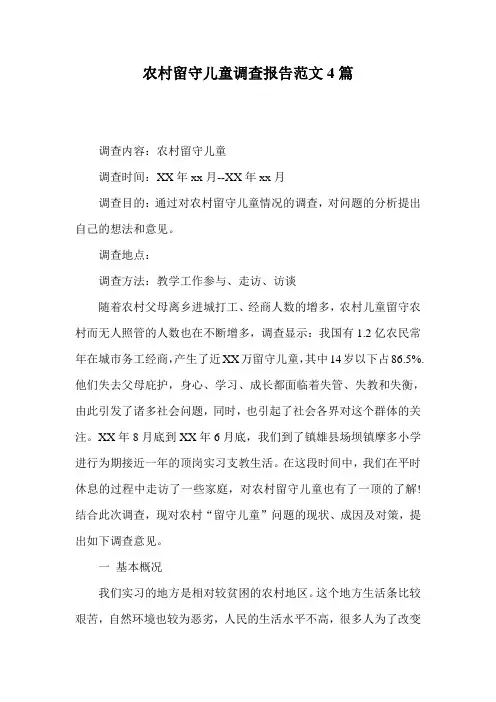 农村留守儿童调查报告范文4篇