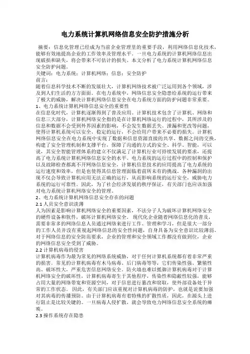 电力系统计算机网络信息安全防护措施分析