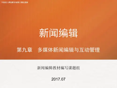 第九章 《新闻编辑》 马工程