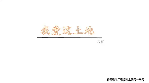 《我爱这土地》ppt课件