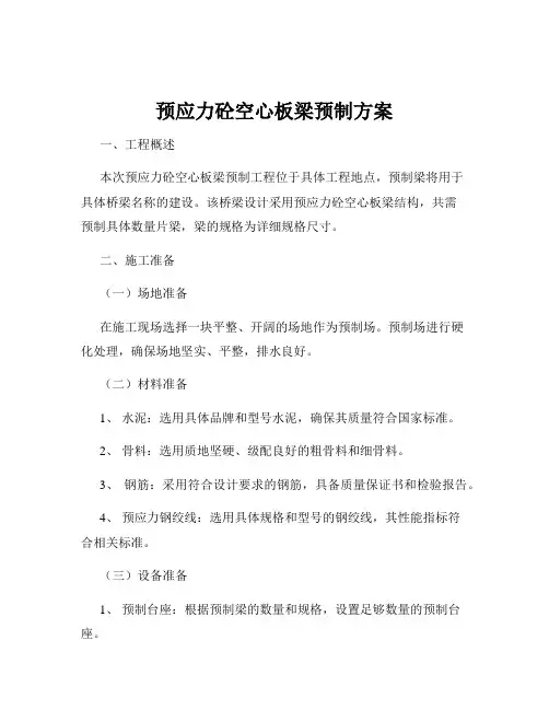 预应力砼空心板梁预制方案